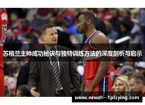 苏格兰主帅成功秘诀与独特训练方法的深度剖析与启示