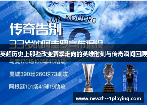 英超历史上那些改变赛季走向的英雄时刻与传奇瞬间回顾 英超历史上那些改变赛季走向的英雄时刻与传奇瞬间回顾