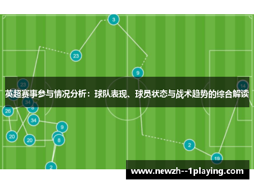 英超赛事参与情况分析:球队表现、球员状态与战术趋势的综合解读 英超赛事参与情况分析:球队表现、球员状态与战术趋势的综合解读