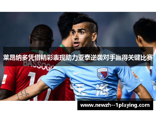 莱昂纳多凭借精彩表现助力亚泰逆袭对手赢得关键比赛 莱昂纳多凭借精彩表现助力亚泰逆袭对手赢得关键比赛