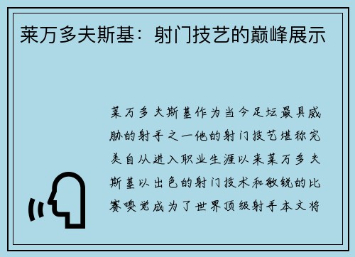 莱万多夫斯基:射门技艺的巅峰展示 莱万多夫斯基:射门技艺的巅峰展示