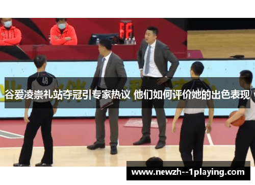 谷爱凌崇礼站夺冠引专家热议 他们如何评价她的出色表现 谷爱凌崇礼站夺冠引专家热议 他们如何评价她的出色表现