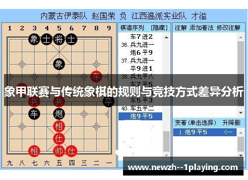 象甲联赛与传统象棋的规则与竞技方式差异分析