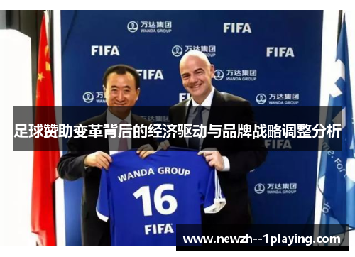 足球赞助变革背后的经济驱动与品牌战略调整分析