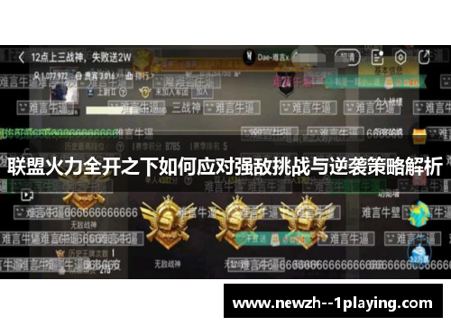 联盟火力全开之下如何应对强敌挑战与逆袭策略解析 联盟火力全开之下如何应对强敌挑战与逆袭策略解析