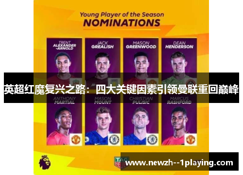英超红魔复兴之路:四大关键因素引领曼联重回巅峰 英超红魔复兴之路:四大关键因素引领曼联重回巅峰