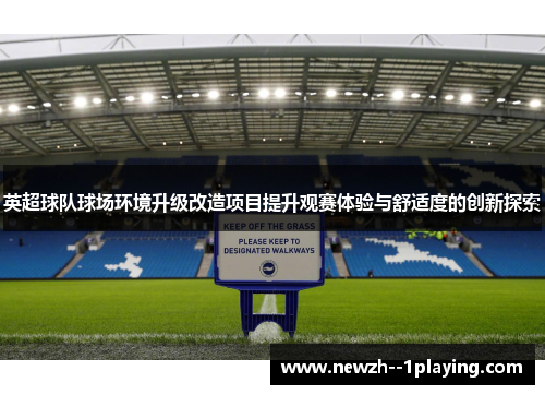 英超球队球场环境升级改造项目提升观赛体验与舒适度的创新探索