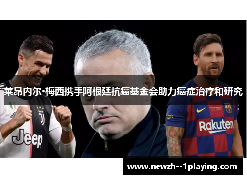 莱昂内尔·梅西携手阿根廷抗癌基金会助力癌症治疗和研究