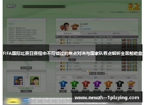 FIFA国际比赛日赛程中不可错过的焦点对决与国家队看点解析全面前瞻盘 FIFA国际比赛日赛程中不可错过的焦点对决与国家队看点解析全面前瞻盘