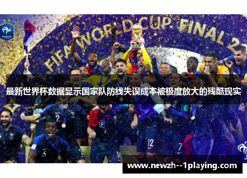 最新世界杯数据显示国家队防线失误成本被极度放大的残酷现实