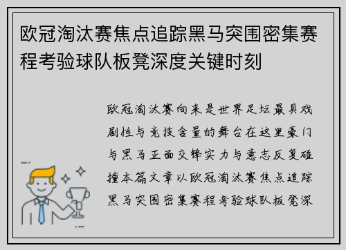 欧冠淘汰赛焦点追踪黑马突围密集赛程考验球队板凳深度关键时刻 欧冠淘汰赛焦点追踪黑马突围密集赛程考验球队板凳深度关键时刻