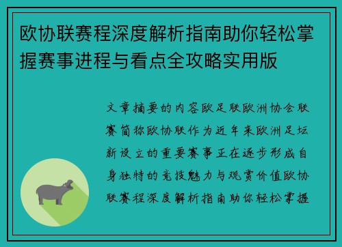 欧协联赛程深度解析指南助你轻松掌握赛事进程与看点全攻略实用版 欧协联赛程深度解析指南助你轻松掌握赛事进程与看点全攻略实用版