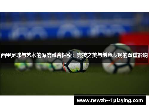 西甲足球与艺术的深度融合探索：竞技之美与创意表现的双重影响