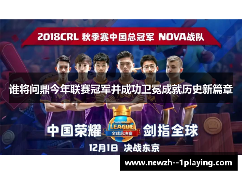 谁将问鼎今年联赛冠军并成功卫冕成就历史新篇章