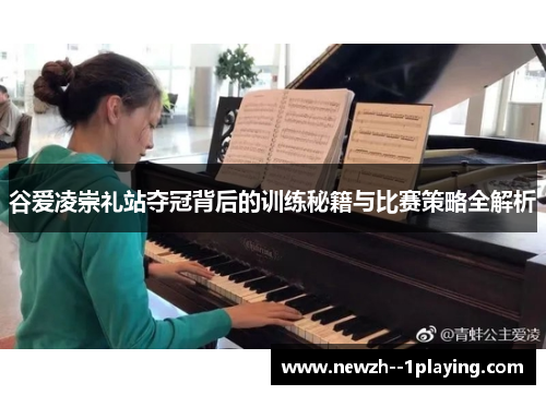 谷爱凌崇礼站夺冠背后的训练秘籍与比赛策略全解析 谷爱凌崇礼站夺冠背后的训练秘籍与比赛策略全解析
