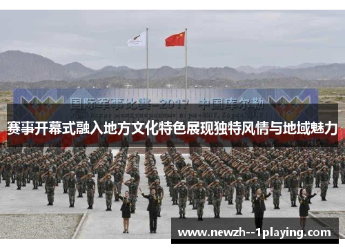 赛事开幕式融入地方文化特色展现独特风情与地域魅力