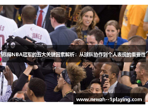 赢得NBA冠军的五大关键因素解析:从球队协作到个人表现的重要性 赢得NBA冠军的五大关键因素解析:从球队协作到个人表现的重要性