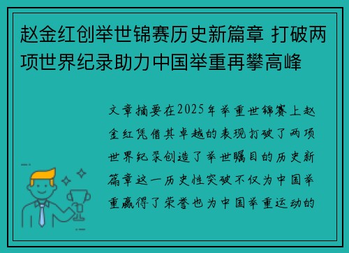 赵金红创举世锦赛历史新篇章 打破两项世界纪录助力中国举重再攀高峰