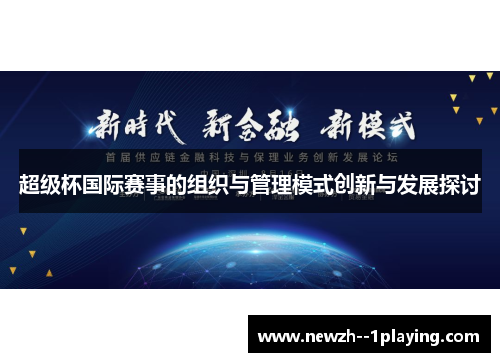 超级杯国际赛事的组织与管理模式创新与发展探讨 超级杯国际赛事的组织与管理模式创新与发展探讨