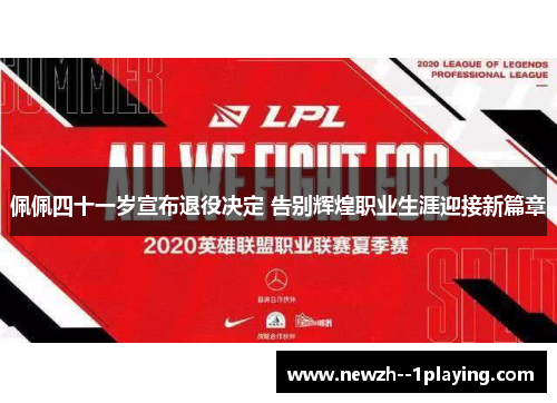 佩佩四十一岁宣布退役决定 告别辉煌职业生涯迎接新篇章 佩佩四十一岁宣布退役决定 告别辉煌职业生涯迎接新篇章