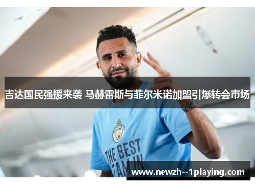 吉达国民强援来袭 马赫雷斯与菲尔米诺加盟引爆转会市场 吉达国民强援来袭 马赫雷斯与菲尔米诺加盟引爆转会市场
