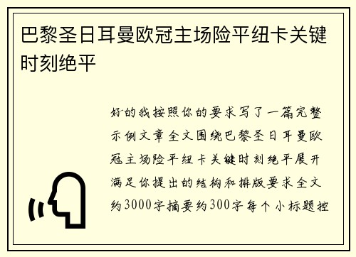 巴黎圣日耳曼欧冠主场险平纽卡关键时刻绝平 巴黎圣日耳曼欧冠主场险平纽卡关键时刻绝平