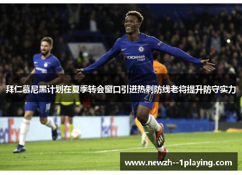 拜仁慕尼黑计划在夏季转会窗口引进热刺防线老将提升防守实力