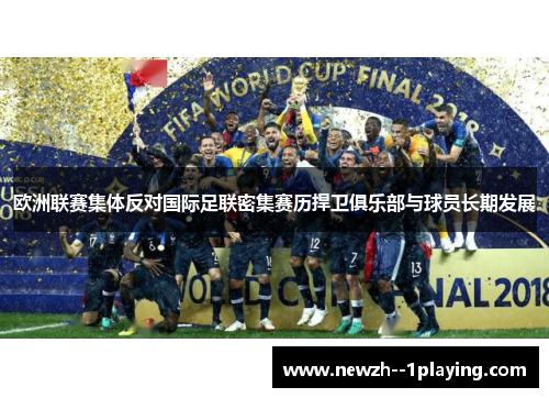 欧洲联赛集体反对国际足联密集赛历捍卫俱乐部与球员长期发展 欧洲联赛集体反对国际足联密集赛历捍卫俱乐部与球员长期发展