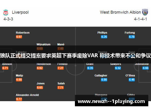 狼队正式提交提案要求英超下赛季废除VAR 称技术带来不公和争议 狼队正式提交提案要求英超下赛季废除VAR 称技术带来不公和争议