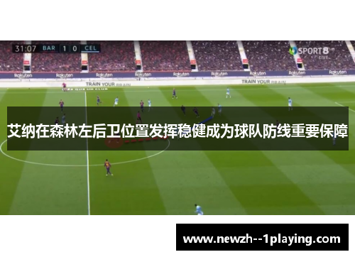 艾纳在森林左后卫位置发挥稳健成为球队防线重要保障