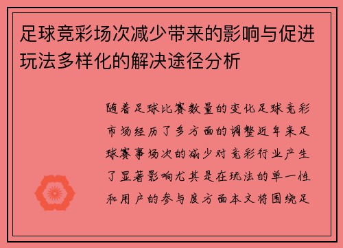 足球竞彩场次减少带来的影响与促进玩法多样化的解决途径分析 足球竞彩场次减少带来的影响与促进玩法多样化的解决途径分析