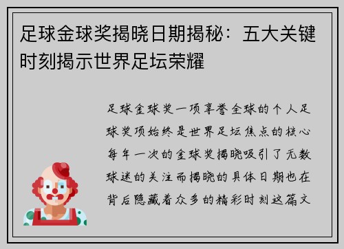 足球金球奖揭晓日期揭秘:五大关键时刻揭示世界足坛荣耀 足球金球奖揭晓日期揭秘:五大关键时刻揭示世界足坛荣耀