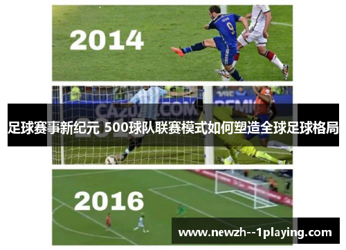 足球赛事新纪元 500球队联赛模式如何塑造全球足球格局 足球赛事新纪元 500球队联赛模式如何塑造全球足球格局