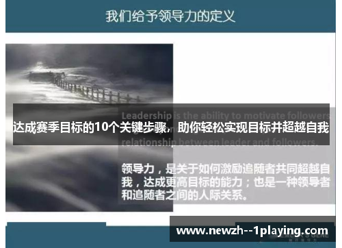 达成赛季目标的10个关键步骤,助你轻松实现目标并超越自我 达成赛季目标的10个关键步骤,助你轻松实现目标并超越自我