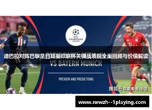 迪巴拉对阵巴黎圣日耳曼欧联杯关键战表现全面回顾与价值解读