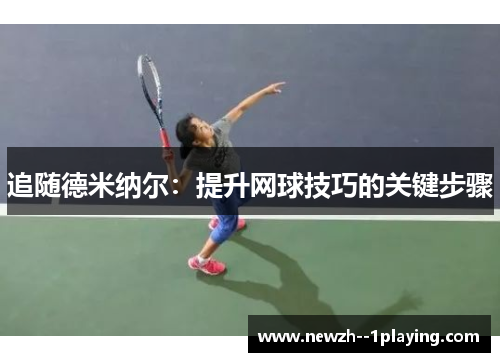 追随德米纳尔：提升网球技巧的关键步骤