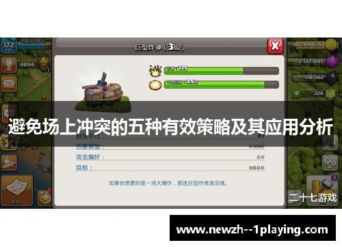 避免场上冲突的五种有效策略及其应用分析