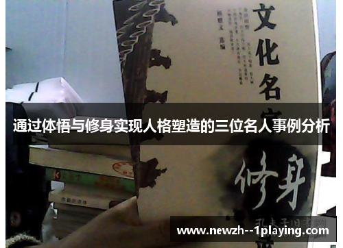 通过体悟与修身实现人格塑造的三位名人事例分析