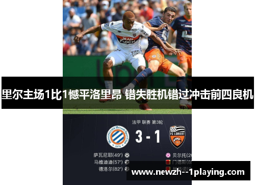 里尔主场1比1憾平洛里昂 错失胜机错过冲击前四良机