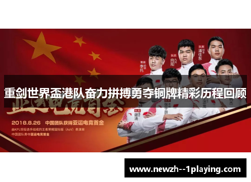 重剑世界盃港队奋力拼搏勇夺铜牌精彩历程回顾