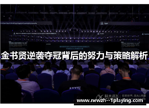 金书贤逆袭夺冠背后的努力与策略解析