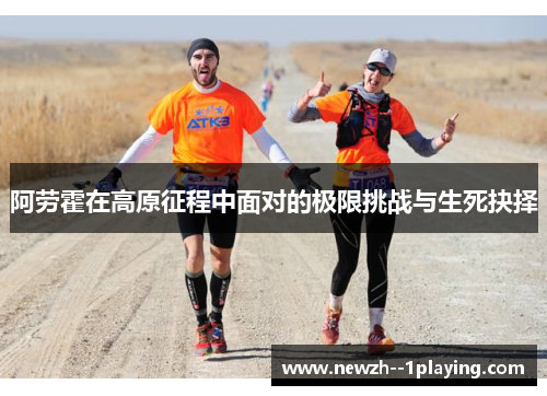 阿劳霍在高原征程中面对的极限挑战与生死抉择