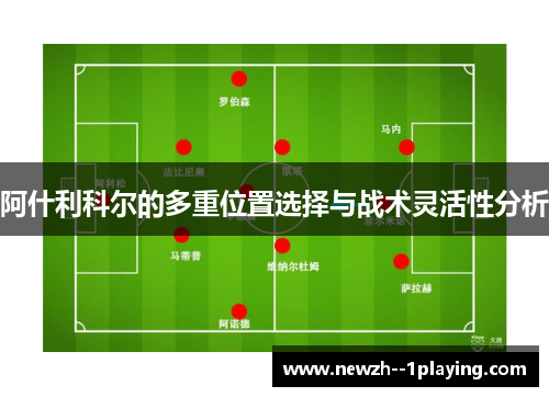 阿什利科尔的多重位置选择与战术灵活性分析
