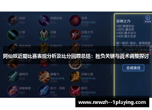 阿仙奴近期比赛表现分析及比分回顾总结：胜负关键与战术调整探讨
