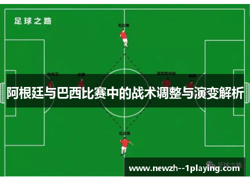 阿根廷与巴西比赛中的战术调整与演变解析