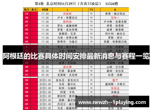 阿根廷的比赛具体时间安排最新消息与赛程一览