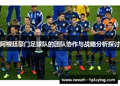 阿根廷豪门足球队的团队协作与战略分析探讨