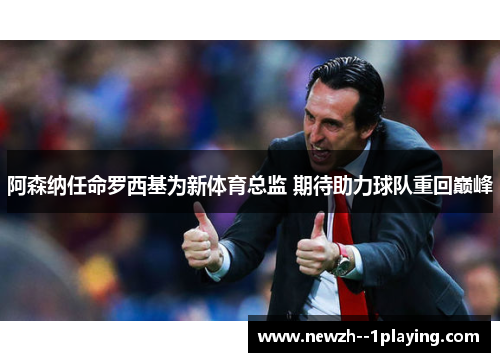 阿森纳任命罗西基为新体育总监 期待助力球队重回巅峰