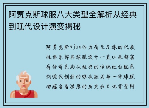 阿贾克斯球服八大类型全解析从经典到现代设计演变揭秘