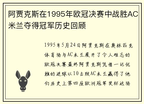 阿贾克斯在1995年欧冠决赛中战胜AC米兰夺得冠军历史回顾